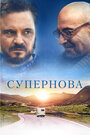 Фильм «Супернова» смотреть онлайн фильм в хорошем качестве 1080p