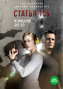 Сериал «Статья 105» смотреть онлайн сериал в хорошем качестве 720p