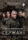 Сериал «Сержант» смотреть онлайн сериал в хорошем качестве 720p