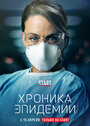 «Хроника эпидемии» трейлер сериала в хорошем качестве 1080p