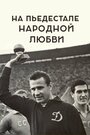 Фильм «На пьедестале народной любви» смотреть онлайн фильм в хорошем качестве 1080p