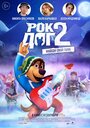 Мультфильм «Рок Дог 2» смотреть онлайн в хорошем качестве 720p