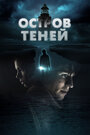 Фильм «Остров теней» смотреть онлайн фильм в хорошем качестве 720p