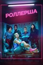 Сериал «Роллерша» смотреть онлайн сериалв хорошем качестве 1080p