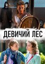 «Девичий лес» трейлер сериала в хорошем качестве 1080p