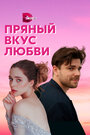 «Несладкое предложение» трейлер сериала в хорошем качестве 1080p