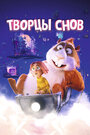 «Творцы снов» мультфильма в хорошем качестве 1080p