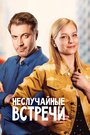 Сериал «Неслучайные встречи» скачать бесплатно в хорошем качестве без регистрации и смс 1080p