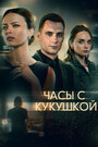 «Часы с кукушкой» трейлер сериала в хорошем качестве 1080p