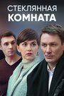 Сериал «Стеклянная комната» смотреть онлайн сериалв хорошем качестве 1080p