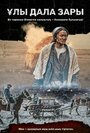 «Плач великой степи» трейлер фильма в хорошем качестве 1080p