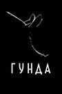 «Гунда» трейлер фильма в хорошем качестве 1080p