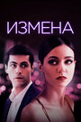 «Измена» трейлер фильма в хорошем качестве 1080p