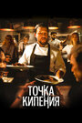 Фильм «Точка кипения» смотреть онлайн фильм в хорошем качестве 1080p