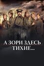 «А зори здесь тихие…» трейлер сериала в хорошем качестве 1080p