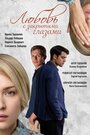 Сериал «Любовь с закрытыми глазами» смотреть онлайн сериал в хорошем качестве 720p