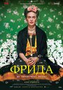 Фильм «Фрида: Да здравствует жизнь!» смотреть онлайн фильм в хорошем качестве 720p