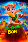 «Звериные бои» мультфильма в хорошем качестве 1080p