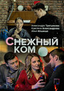 «Снежный ком» кадры сериала в хорошем качестве