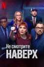 Фильм «Не смотрите наверх» смотреть онлайн фильм в хорошем качестве 720p