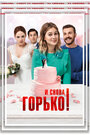 Фильм «И снова горько!» смотреть онлайн фильм в хорошем качестве 720p