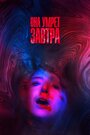 Фильм «Она умрёт завтра» смотреть онлайн фильм в хорошем качестве 720p