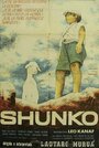 «Shunko» кадры фильма в хорошем качестве