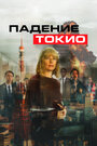 Фильм «Токио трясёт» смотреть онлайн фильм в хорошем качестве 720p