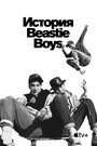 «История Beastie Boys» кадры сериала в хорошем качестве