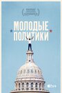 Фильм «Штат мальчиков» скачать бесплатно в хорошем качестве без регистрации и смс 1080p