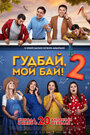 Фильм «Гудбай, мой бай 2» смотреть онлайн фильм в хорошем качестве 720p