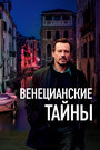 «Венецианские тайны» трейлер фильма в хорошем качестве 1080p