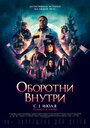 Фильм «Оборотни внутри» смотреть онлайн фильм в хорошем качестве 1080p