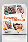 Фильм «Золотое кольцо» смотреть онлайн фильм в хорошем качестве 720p