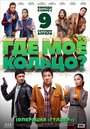 Фильм «Где моё кольцо?» смотреть онлайн фильм в хорошем качестве 1080p