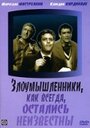 Фильм «Злоумышленники, как всегда, остались неизвестны» смотреть онлайн фильм в хорошем качестве 720p