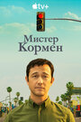 «Мистер Корман» трейлер сериала в хорошем качестве 1080p