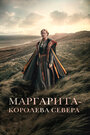 Фильм «Маргарита — королева Севера» смотреть онлайн фильм в хорошем качестве 720p