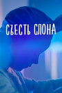 Фильм «Съесть слона» смотреть онлайн фильм в хорошем качестве 720p