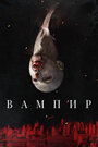 Фильм «Вампир» смотреть онлайн фильм в хорошем качестве 720p