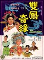 «Shuang feng ji yuan» кадры фильма в хорошем качестве