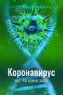 «Коронавирус. Все, что нужно знать» трейлер сериала в хорошем качестве 1080p