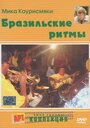 Фильм «Бразильские ритмы» скачать бесплатно в хорошем качестве без регистрации и смс 1080p