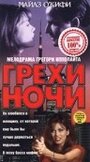 «Грехи ночи» трейлер фильма в хорошем качестве 1080p