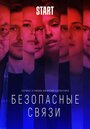 «Безопасные связи» трейлер сериала в хорошем качестве 1080p