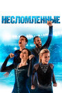 Фильм «Несломленные» смотреть онлайн фильм в хорошем качестве 720p