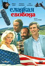 Фильм «Сладкая свобода» смотреть онлайн фильм в хорошем качестве 720p