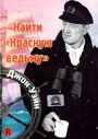 Найти 'Красную ведьму' (1948)