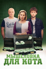 Сериал «Мышеловка для кота» смотреть онлайн сериалв хорошем качестве 1080p