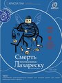 «Смерть господина Лазареску» кадры фильма в хорошем качестве